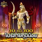 10รับ100ล่าสุด วอลเลท